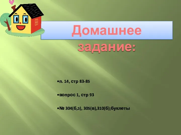 Домашнее задание: п. 14, стр 83-85 вопрос 1, стр 93 № 304(б,з), 305(в),310(б);буклеты