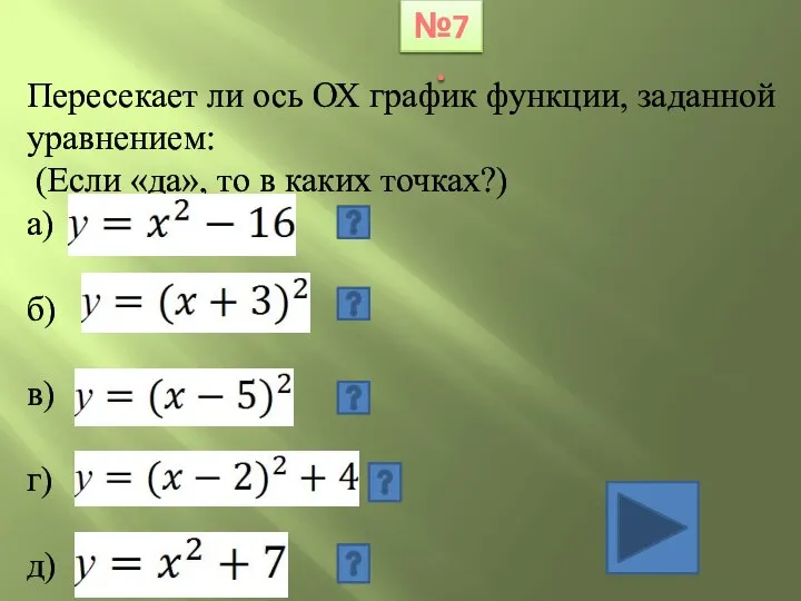 №7. Пересекает ли ось ОХ график функции, заданной уравнением: (Если «да»,