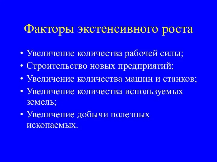 Факторы экстенсивного роста Увеличение количества рабочей силы; Строительство новых предприятий; Увеличение