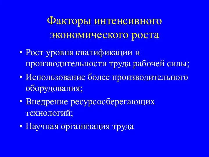 Факторы интенсивного экономического роста Рост уровня квалификации и производительности труда рабочей