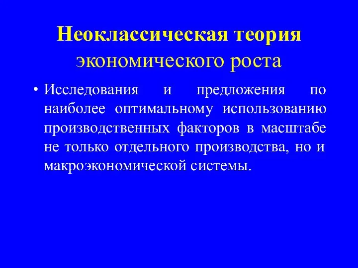 Неоклассическая теория экономического роста Исследования и предложения по наиболее оптимальному использованию