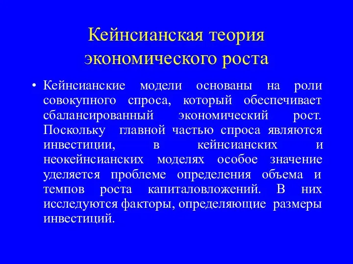 Кейнсианская теория экономического роста Кейнсианские модели основаны на роли совокупного спроса,