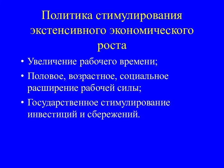 Политика стимулирования экстенсивного экономического роста Увеличение рабочего времени; Половое, возрастное, социальное