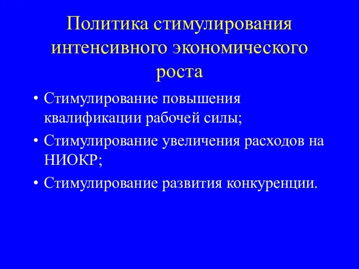 Политика стимулирования интенсивного экономического роста Стимулирование повышения квалификации рабочей силы; Стимулирование