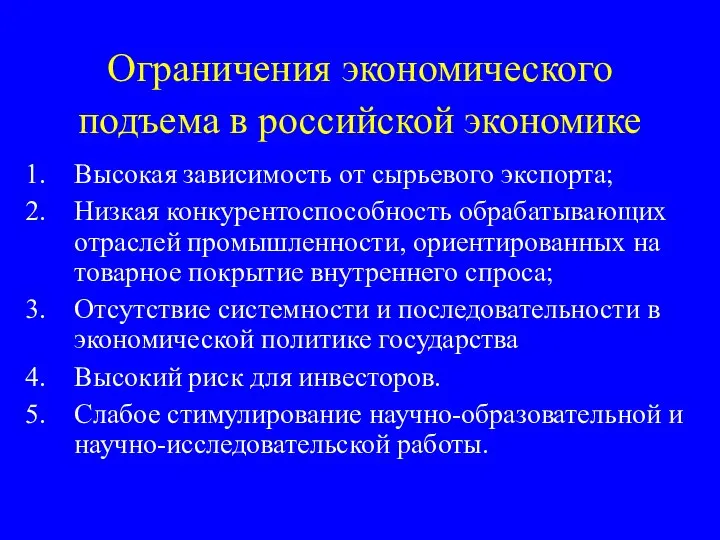 Ограничения экономического подъема в российской экономике Высокая зависимость от сырьевого экспорта;