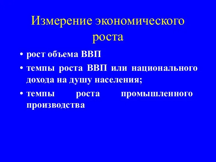 Измерение экономического роста рост объема ВВП темпы роста ВВП или национального