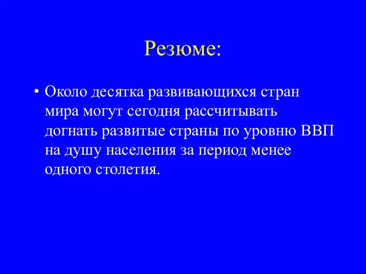 Резюме: Около десятка развивающихся стран мира могут сегодня рассчитывать догнать развитые