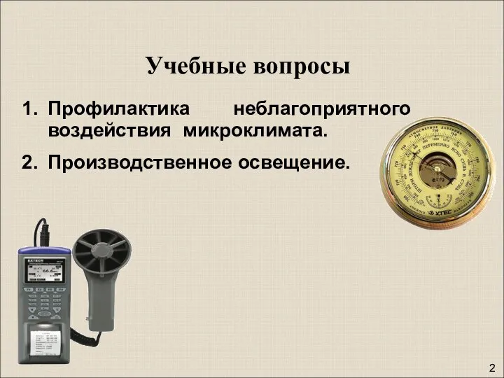 Профилактика неблагоприятного воздействия микроклимата. Производственное освещение. Учебные вопросы 2