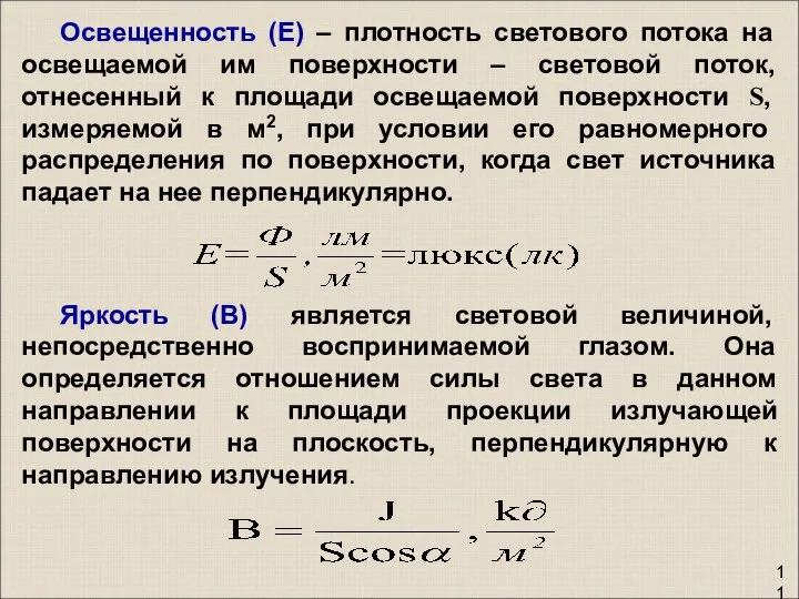 11 Освещенность (Е) – плотность светового потока на освещаемой им поверхности