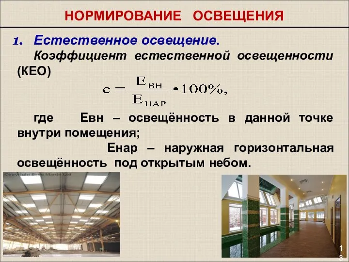 НОРМИРОВАНИЕ ОСВЕЩЕНИЯ Естественное освещение. Коэффициент естественной освещенности (КЕО) где Евн –