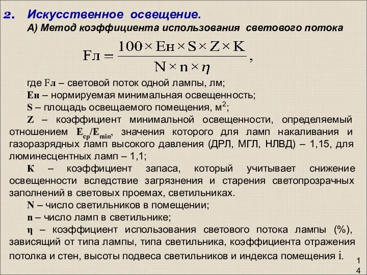 Искусственное освещение. А) Метод коэффициента использования светового потока где Fл –