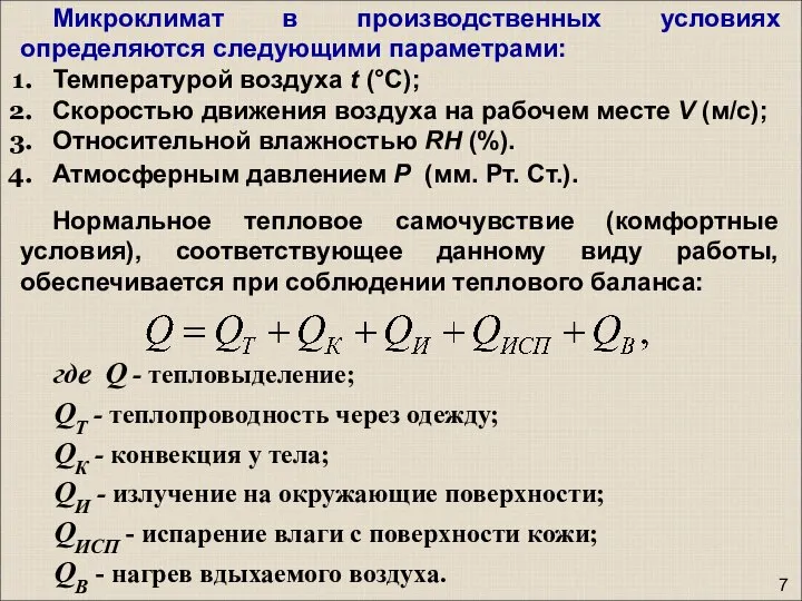 7 Микроклимат в производственных условиях определяются следующими параметрами: Температурой воздуха t