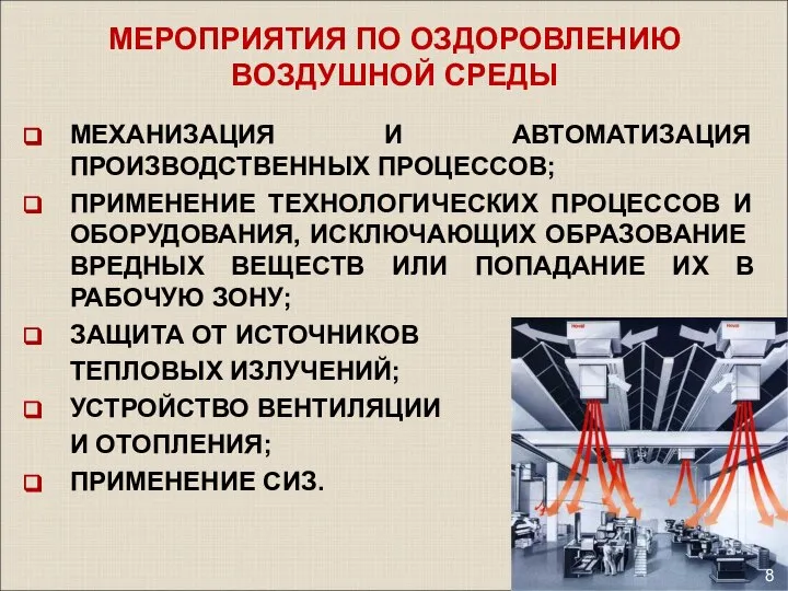 8 МЕРОПРИЯТИЯ ПО ОЗДОРОВЛЕНИЮ ВОЗДУШНОЙ СРЕДЫ МЕХАНИЗАЦИЯ И АВТОМАТИЗАЦИЯ ПРОИЗВОДСТВЕННЫХ ПРОЦЕССОВ;