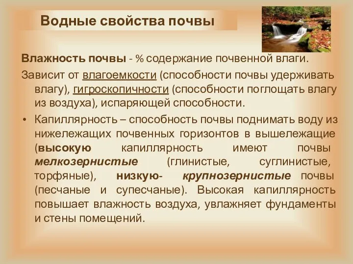 Водные свойства почвы Влажность почвы - % содержание почвенной влаги. Зависит