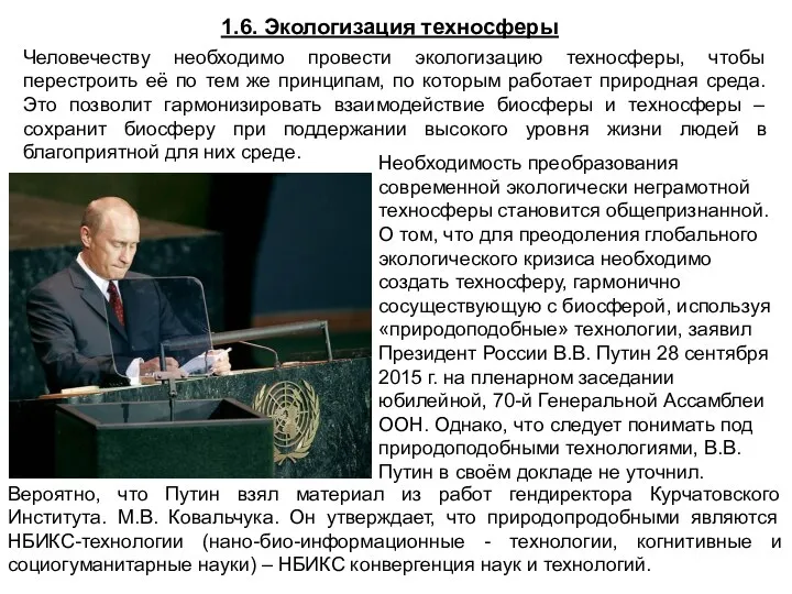 1.6. Экологизация техносферы Человечеству необходимо провести экологизацию техносферы, чтобы перестроить её