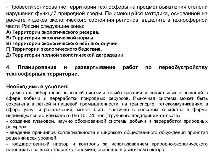 - Провести зонирование территории техносферы на предмет выявления степени нарушения функций