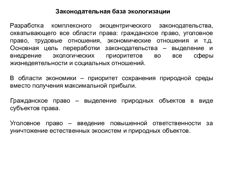 Законодательная база экологизации Разработка комплексного экоцентрического законодательства, охватывающего все области права: