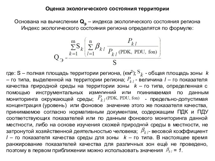 Оценка экологического состояния территории Основана на вычислении QЭ – индекса экологического