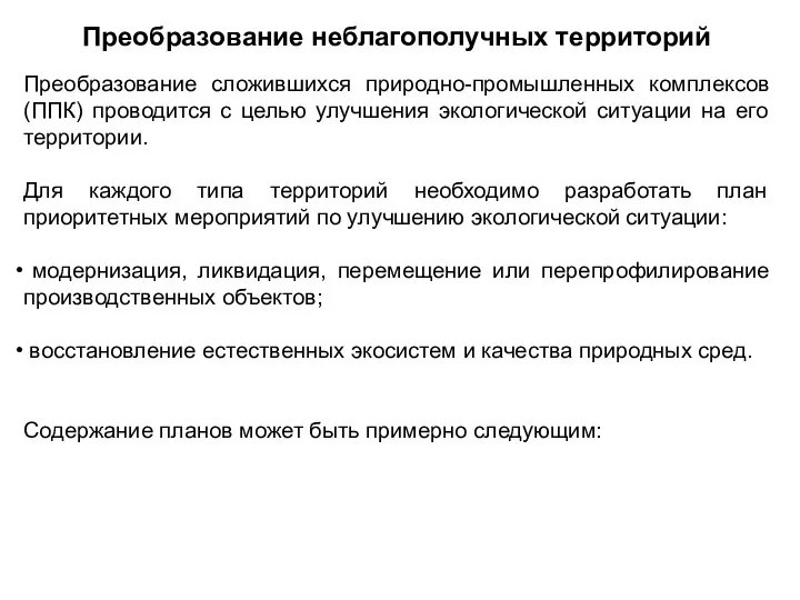 Преобразование неблагополучных территорий Преобразование сложившихся природно-промышленных комплексов (ППК) проводится с целью