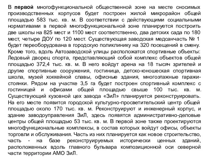 В первой многофункциональной общественной зоне на месте сносимых производственных корпусов будет