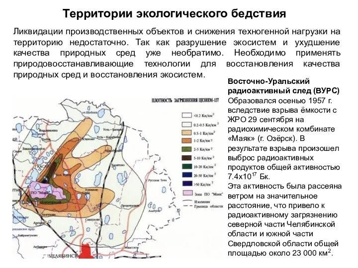 Территории экологического бедствия Ликвидации производственных объектов и снижения техногенной нагрузки на