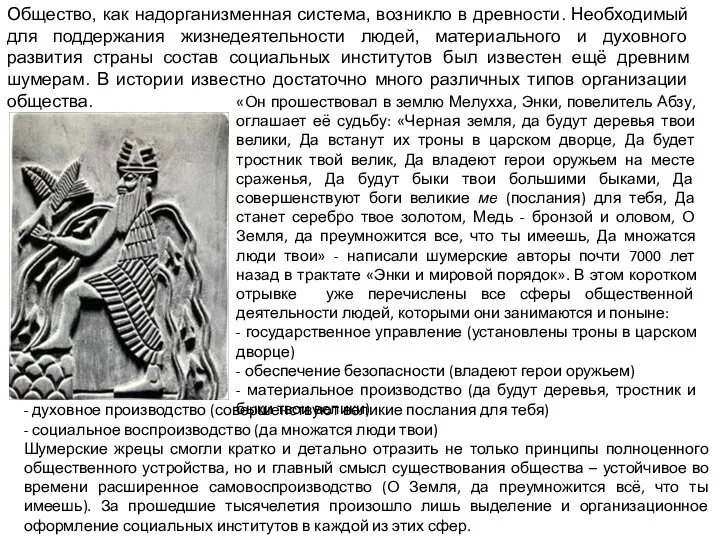 Общество, как надорганизменная система, возникло в древности. Необходимый для поддержания жизнедеятельности