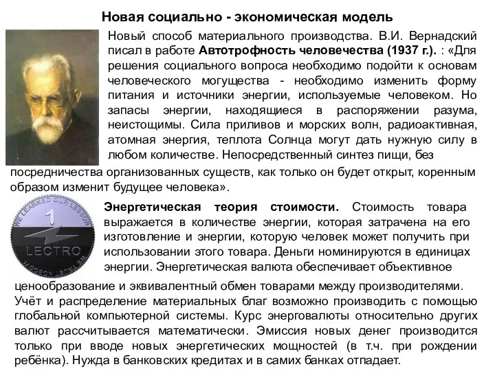 Новая социально - экономическая модель Новый способ материального производства. В.И. Вернадский