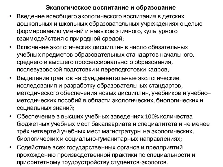 Экологическое воспитание и образование Введение всеобщего экологического воспитания в детских дошкольных