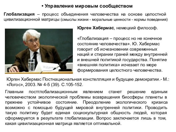 Управление мировым сообществом Глобализация – процесс объединения человечества на основе целостной