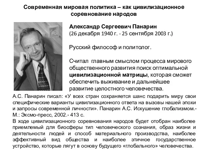 Александр Сергеевич Панарин (26 декабря 1940 г. - 25 сентября 2003