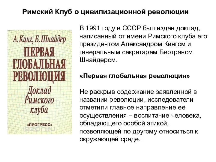 В 1991 году в СССР был издан доклад, написанный от имени