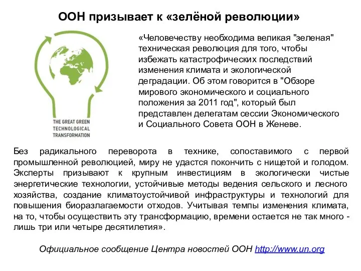 ООН призывает к «зелёной революции» «Человечеству необходима великая "зеленая" техническая революция