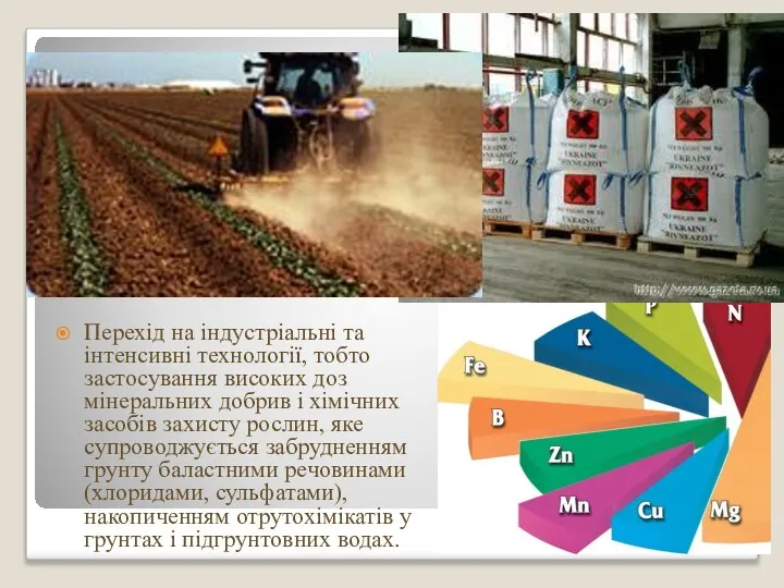 Перехід на індустріальні та інтенсивні технології, тобто застосування високих доз мінеральних