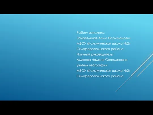 Работу выполнил: Зайретдинов Алим Нариманович МБОУ «Кольчугинская школа №2» Симферопольского района