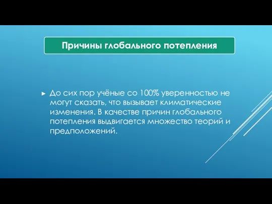 До сих пор учёные со 100% уверенностью не могут сказать, что