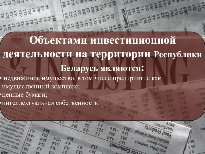 Объектами инвестиционной деятельности на территории Республики Беларусь являются: недвижимое имущество, в