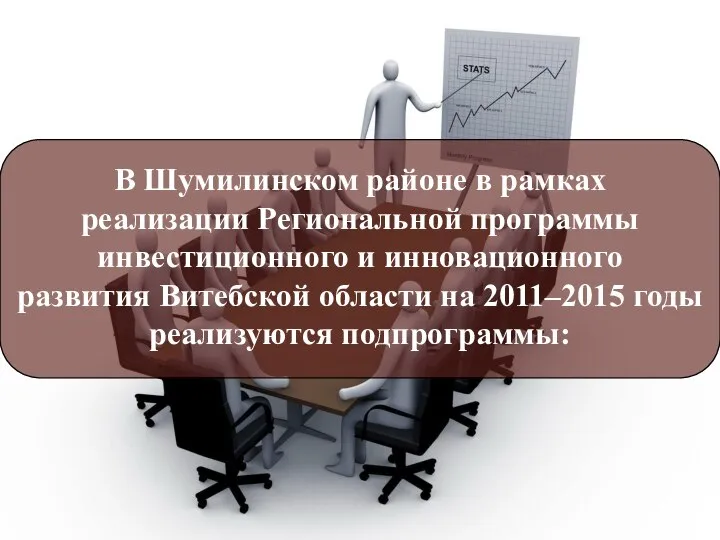 В Шумилинском районе в рамках реализации Региональной программы инвестиционного и инновационного