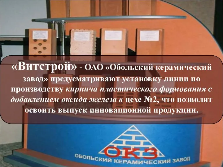 «Витстрой» - ОАО «Обольский керамический завод» предусматривают установку линии по производству