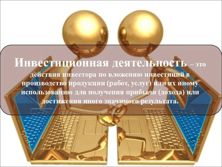 Инвестиционная деятельность – это действия инвестора по вложению инвестиций в производство