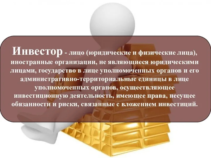 Инвестор - лицо (юридические и физические лица), иностранные организации, не являющиеся