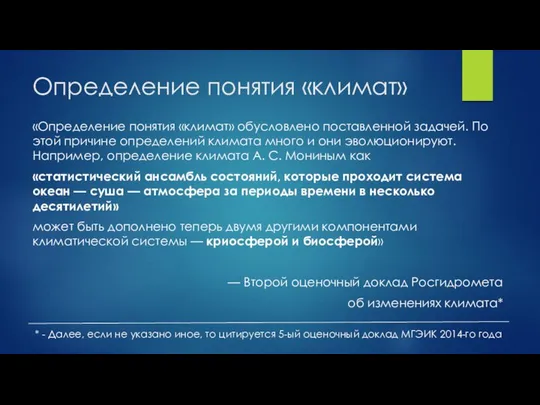 Определение понятия «климат» «Определение понятия «климат» обусловлено поставленной задачей. По этой