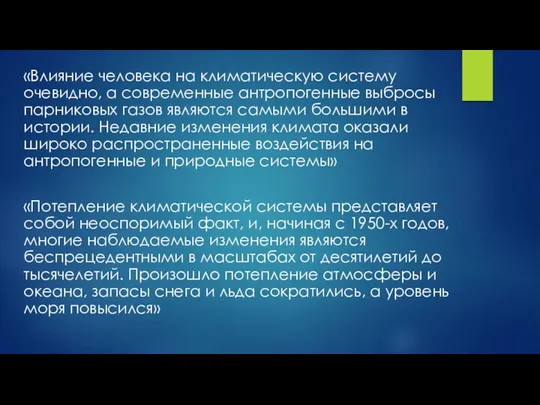 «Влияние человека на климатическую систему очевидно, а современные антропогенные выбросы парниковых