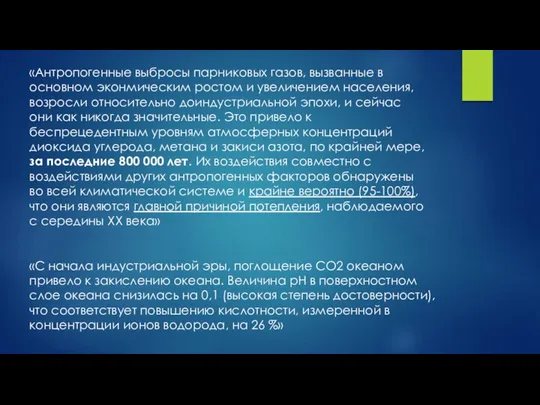 «Антропогенные выбросы парниковых газов, вызванные в основном эконмическим ростом и увеличением