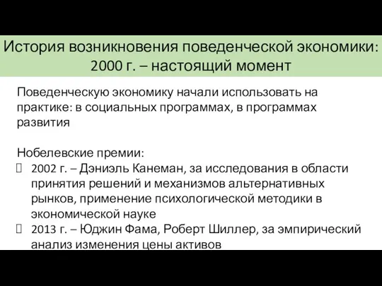 История возникновения поведенческой экономики: 2000 г. – настоящий момент Поведенческую экономику