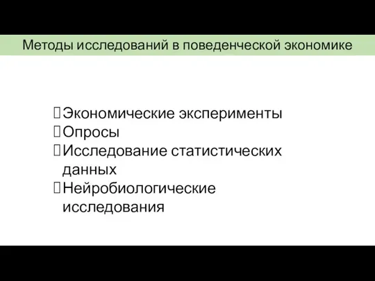 Методы исследований в поведенческой экономике Экономические эксперименты Опросы Исследование статистических данных Нейробиологические исследования