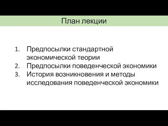 План лекции Предпосылки стандартной экономической теории Предпосылки поведенческой экономики История возникновения и методы исследования поведенческой экономики