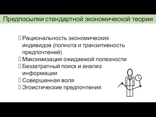 Предпосылки стандартной экономической теории Рациональность экономических индивидов (полнота и транзитивность предпочтений)