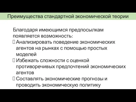 Преимущества стандартной экономической теории Благодаря имеющимся предпосылкам появляется возможность: Анализировать поведение