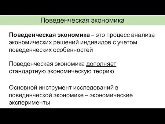 Поведенческая экономика – это процесс анализа экономических решений индивидов с учетом