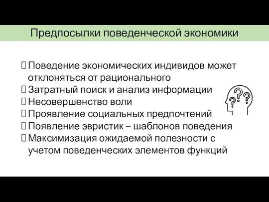 Предпосылки поведенческой экономики Поведение экономических индивидов может отклоняться от рационального Затратный